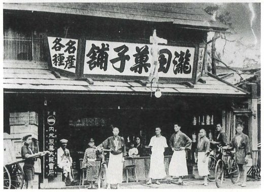 滝田菓子舗（泉町三丁目）＝大正5年