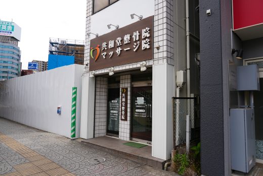 20250613共和堂整骨院マッサージ院