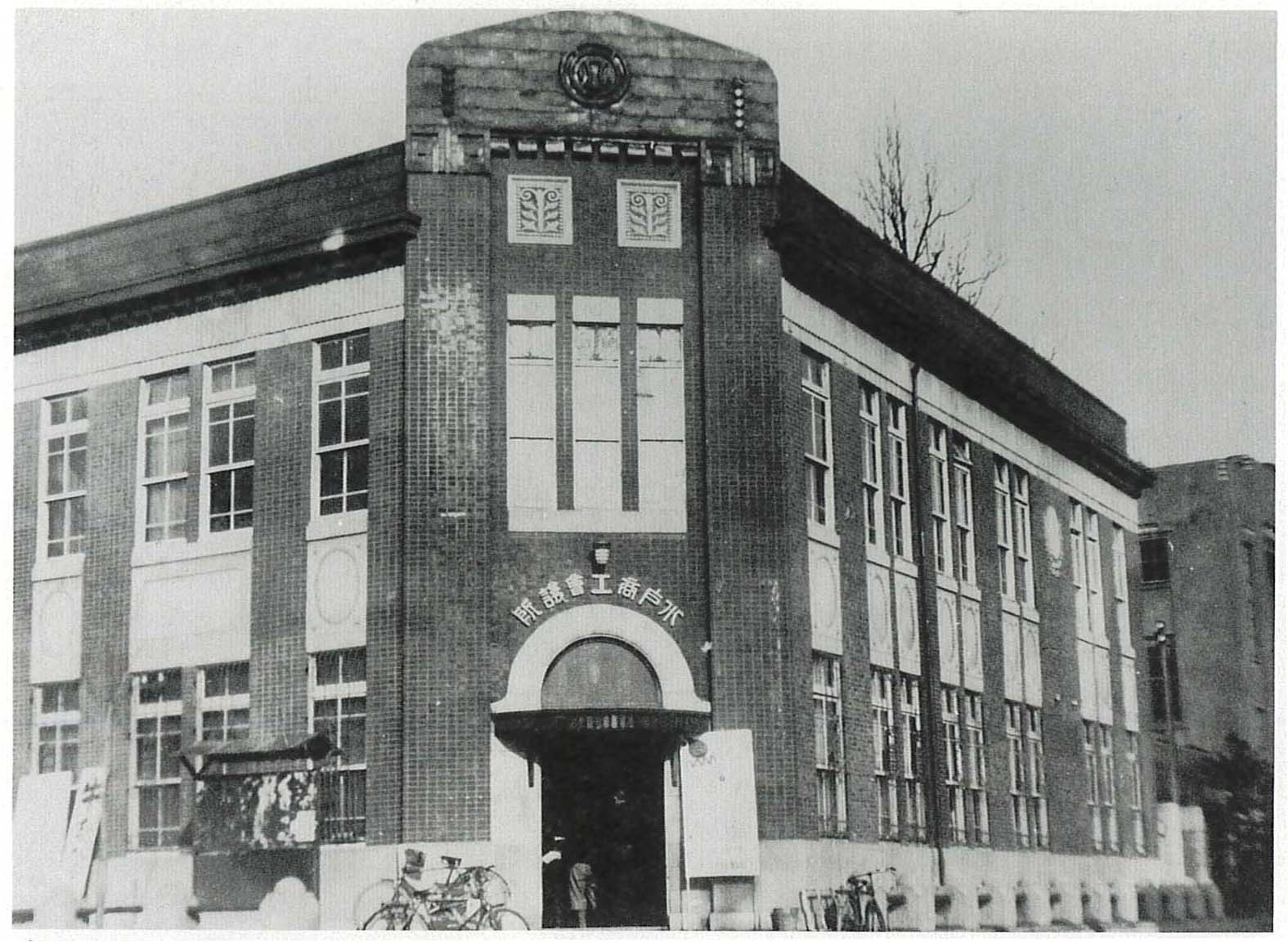 水戸商工会議所＝昭和10年ころ