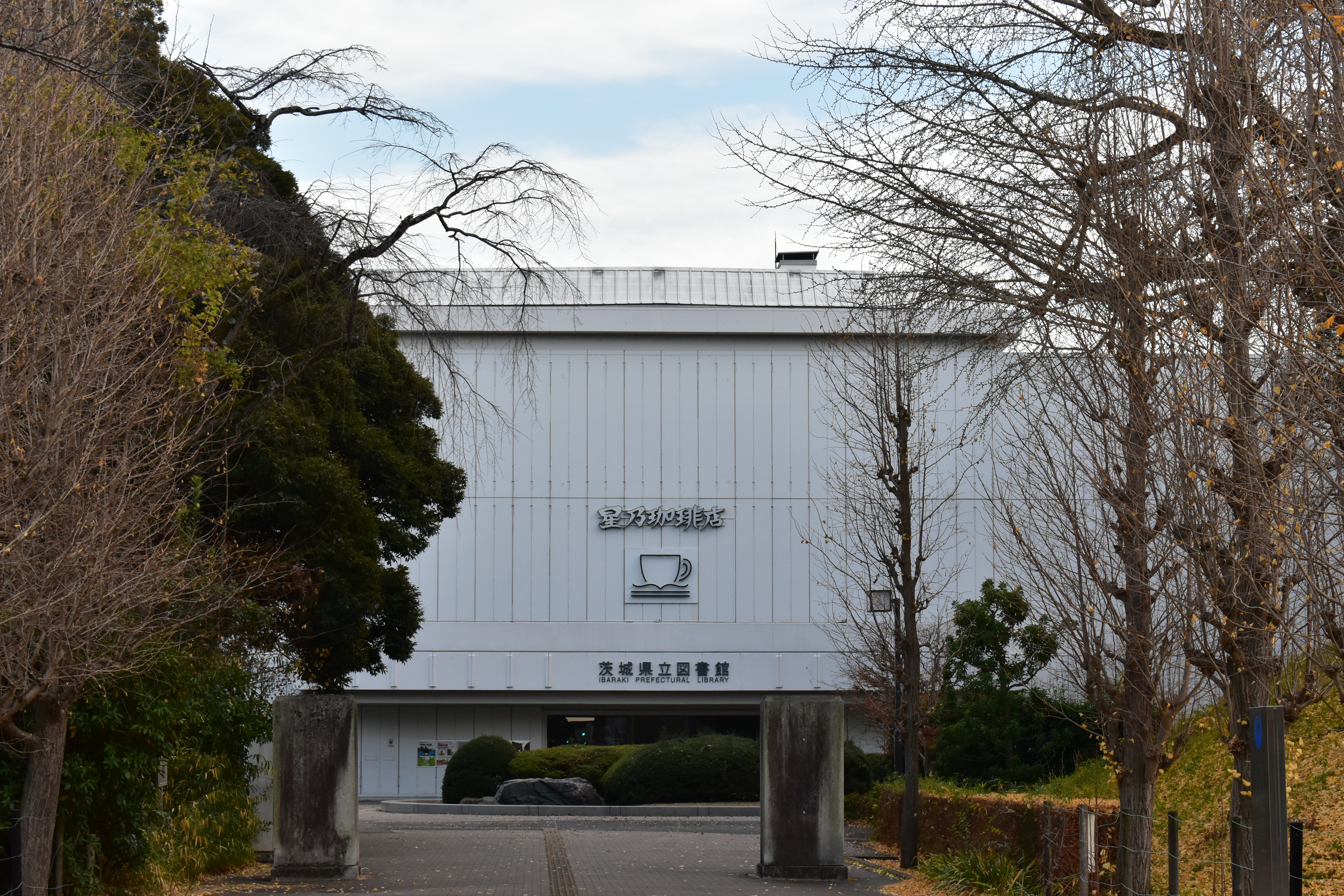 市制施行当時の茨城県庁 2025年時点の写真