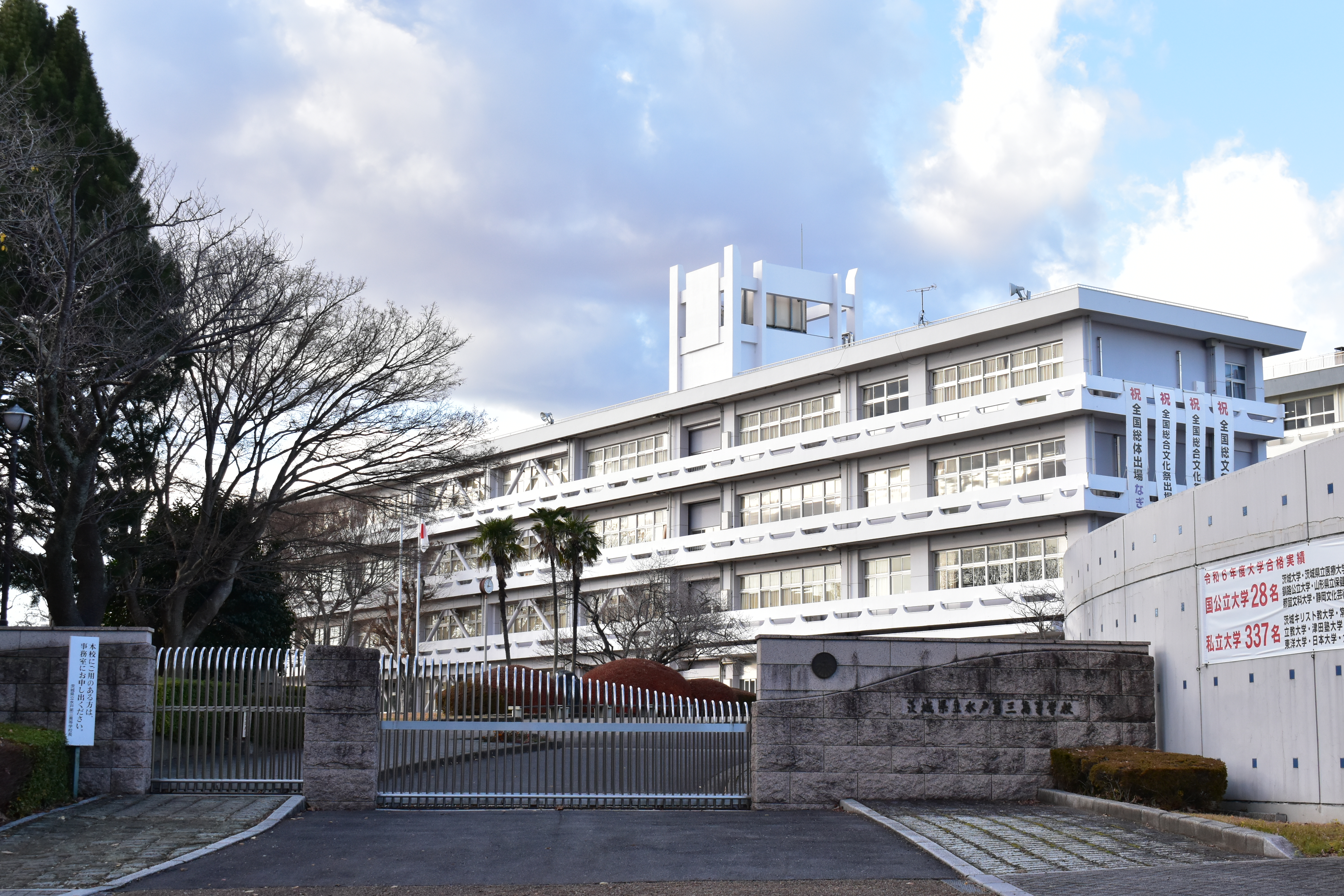 茨城県師範学校 2025年時点の写真