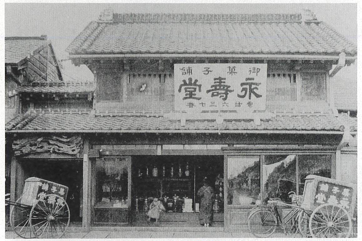 永寿堂油屋菓子店（本四町目）＝大正5年