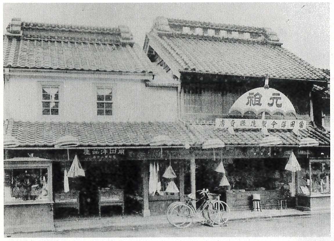 角田洋品店（泉町二丁目）＝大正5年