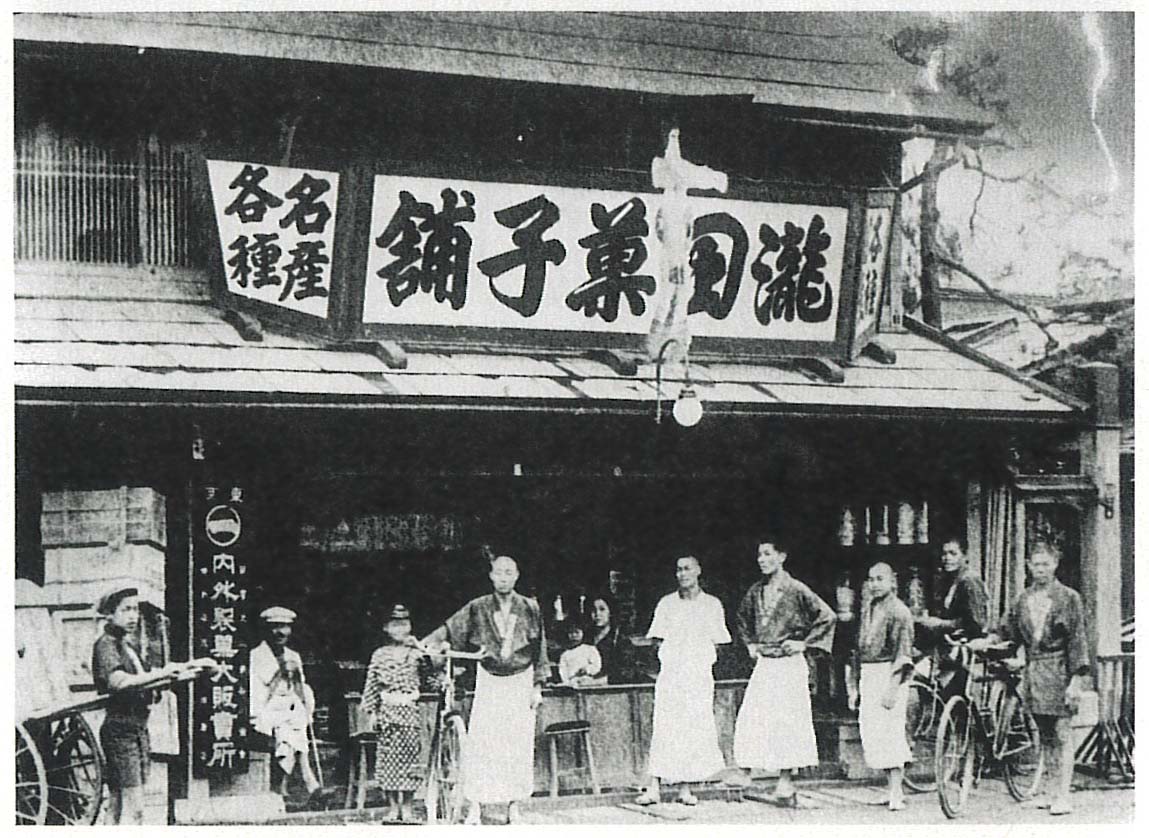 滝田菓子舗（泉町三丁目）＝大正5年